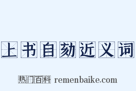 上书自劾近义词是什么意思的图片